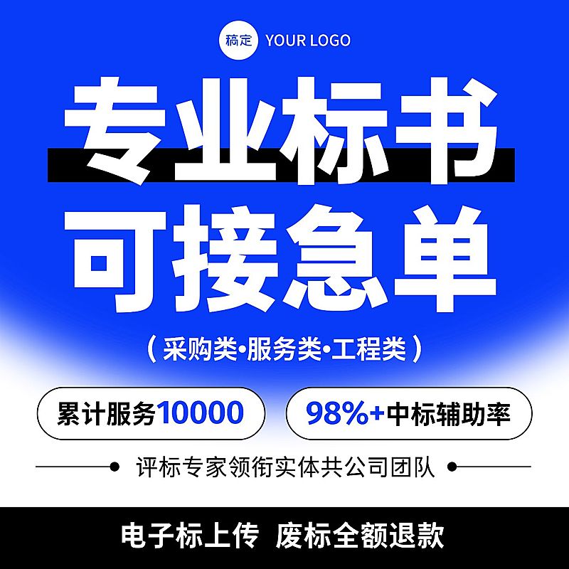 线上服务标书制作设计接单商品主图