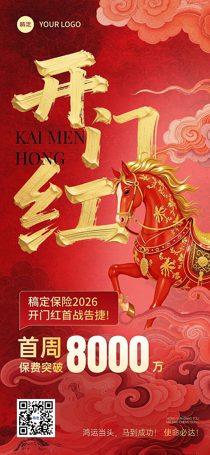 金融马年开门红业绩喜报红金全屏竖版海报AIGC