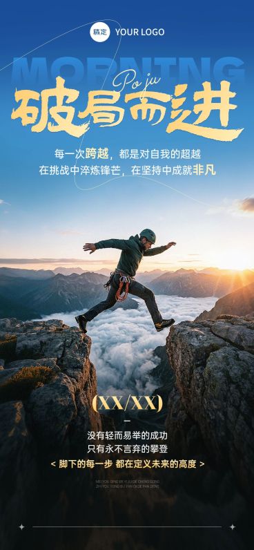 你好早安破局而进跨越激励正能量日签预览效果