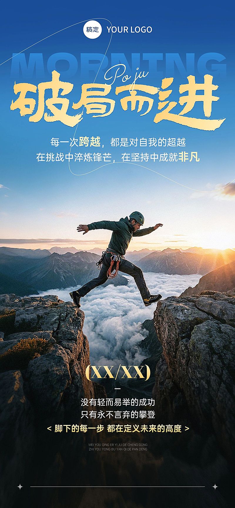 你好早安破局而进跨越激励正能量日签