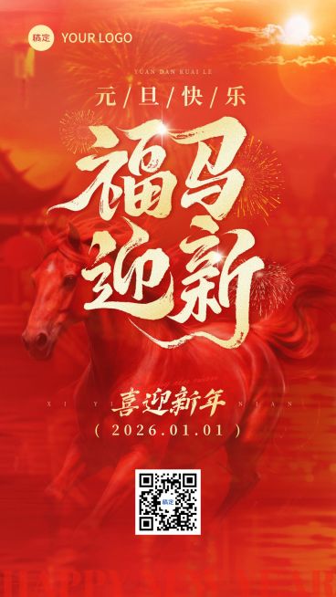 元旦节日祝福喜庆感竖版海报AIGC预览效果