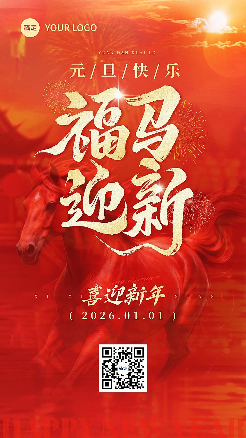 元旦节日祝福喜庆感竖版海报AIGC
