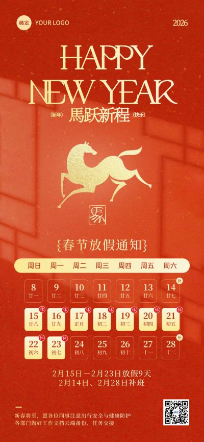 春节放假通知企业服务全屏竖版海报