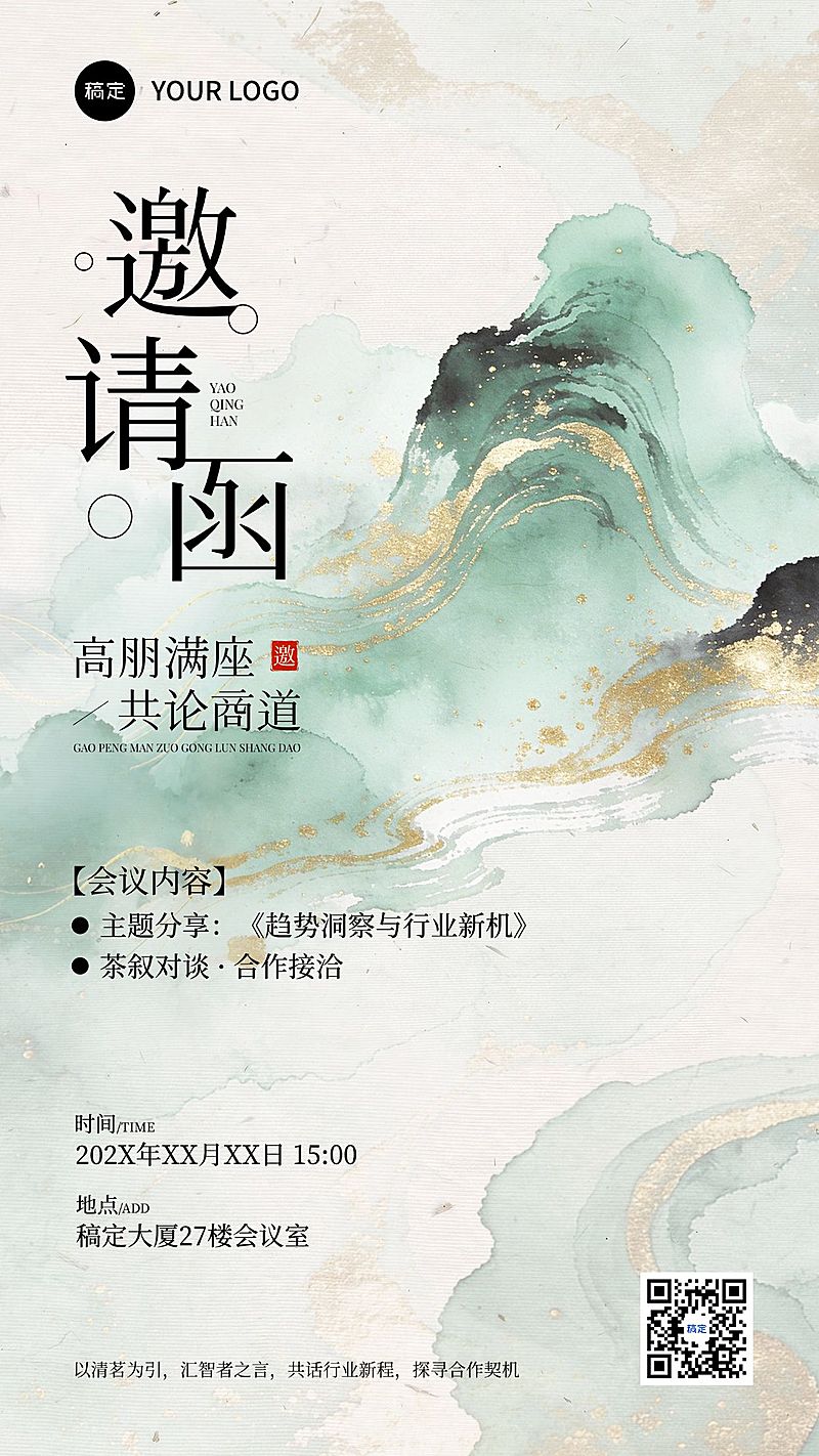 会议活动邀请函宣传中式感手机海报