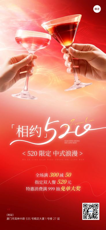 520情人节节日营销餐饮美食浪漫感全屏竖版海报预览效果