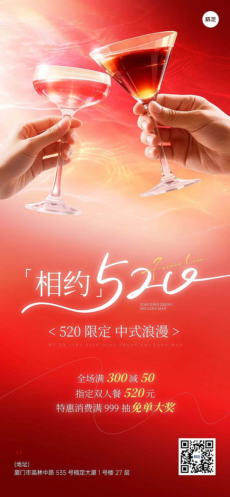 520情人节节日营销餐饮美食浪漫感全屏竖版海报