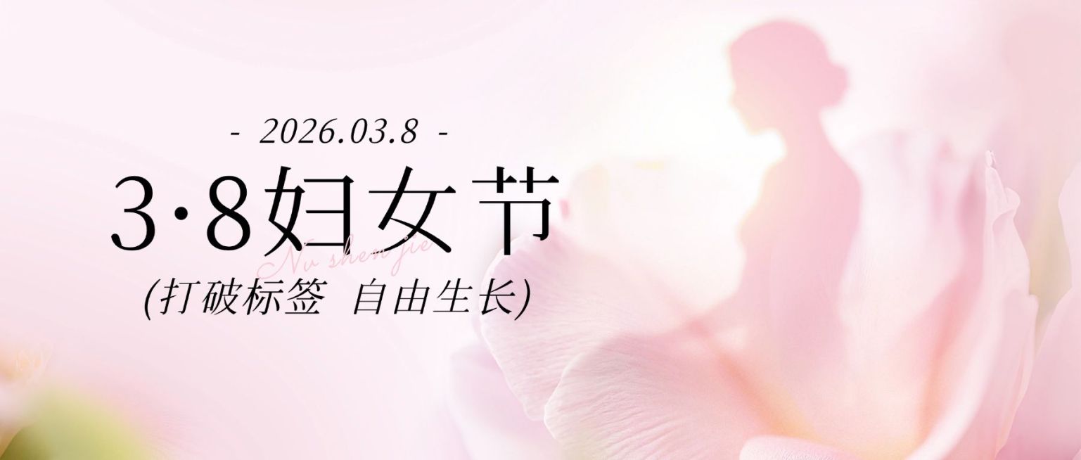 三八妇女节女神女王节节日祝福通用唯美感公众号首图预览效果