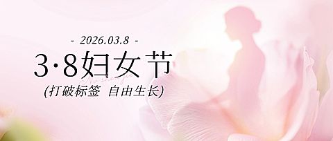 三八妇女节女神女王节节日祝福通用唯美感公众号首图