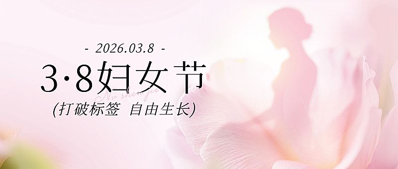 三八妇女节女神女王节节日祝福通用唯美感公众号首图