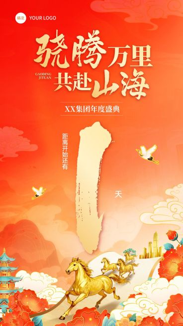 年终年会节点活动喜庆感年会倒计时竖版海报预览效果