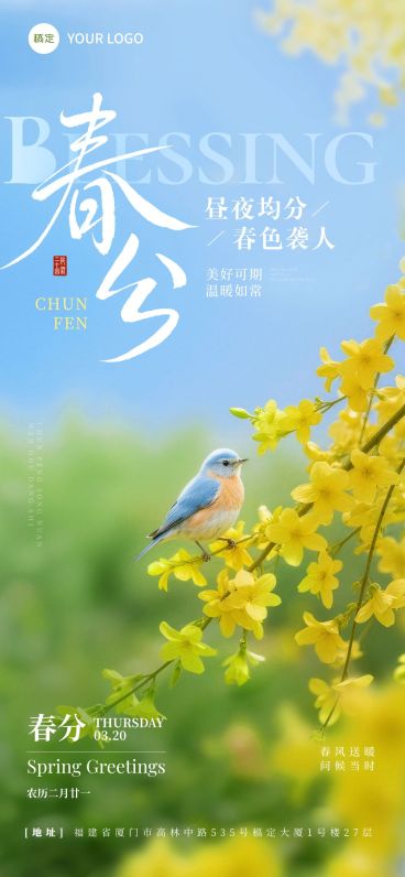 春分节日祝福通用清新感全屏竖版海报预览效果