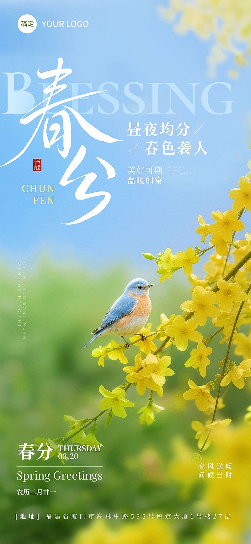 春分节日祝福通用清新感全屏竖版海报