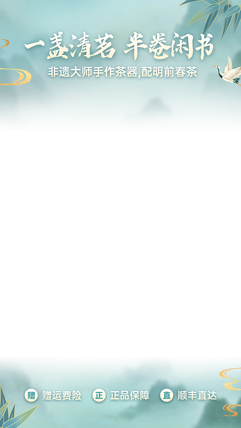 茶具茶饮茶叶春季营销电商营销直播上下贴片