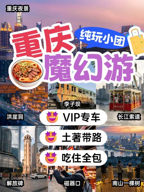 旅游出行重庆旅游攻略指南分享小红书封面预览效果