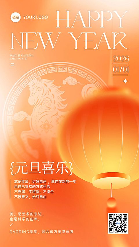 元旦节日祝福喜庆感温馨感竖版海报