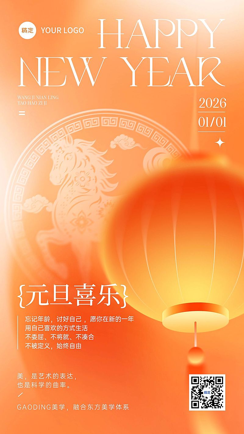 元旦节日祝福喜庆感温馨感竖版海报