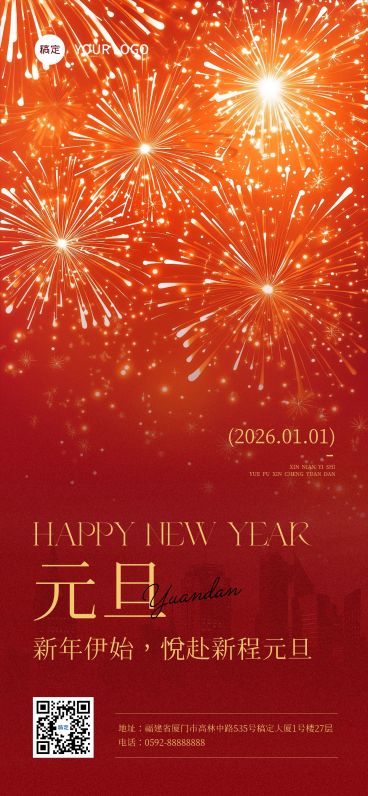 元旦节日祝福喜庆感全屏竖版海报预览效果