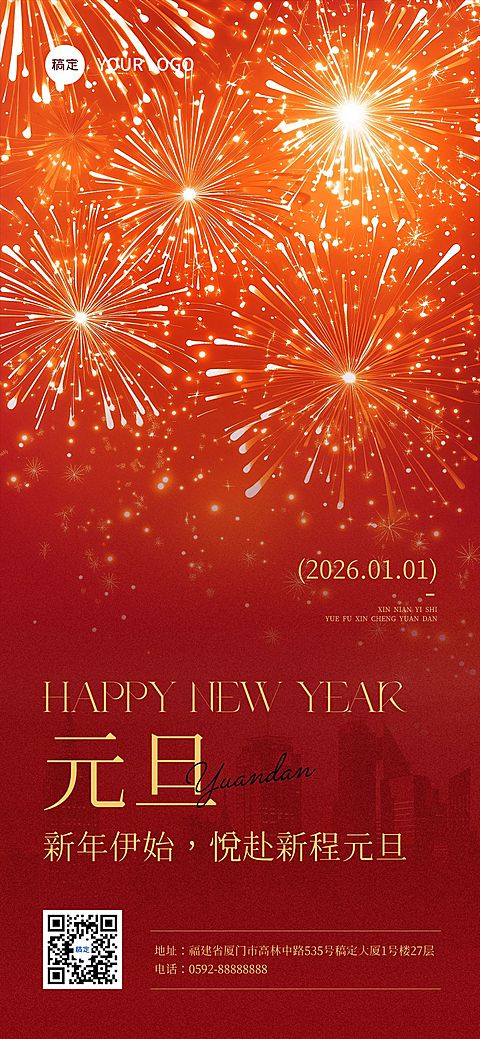 元旦节日祝福喜庆感全屏竖版海报