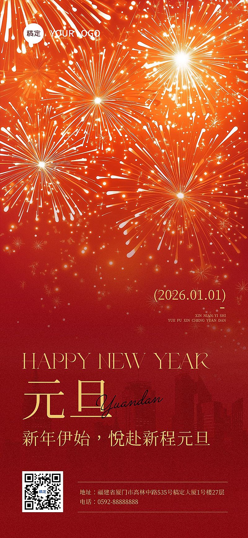 元旦节日祝福喜庆感全屏竖版海报