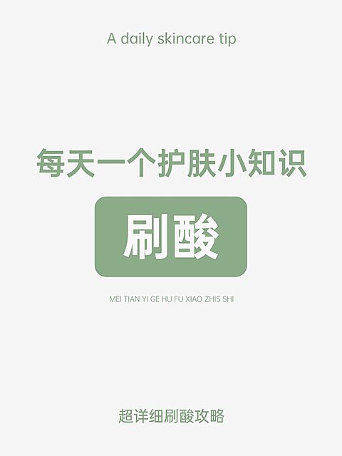 护肤知识分享文艺感小红书封面