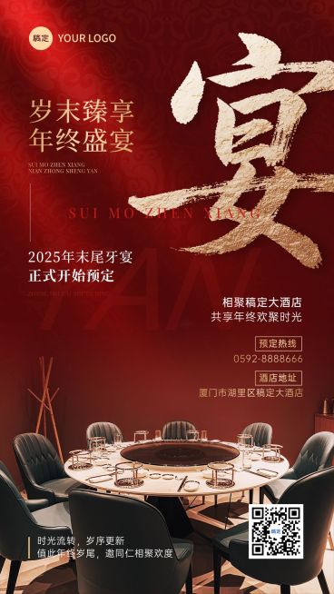 年终年会节点营销餐饮尾牙宴预定喜庆感竖版海报AIGC预览效果