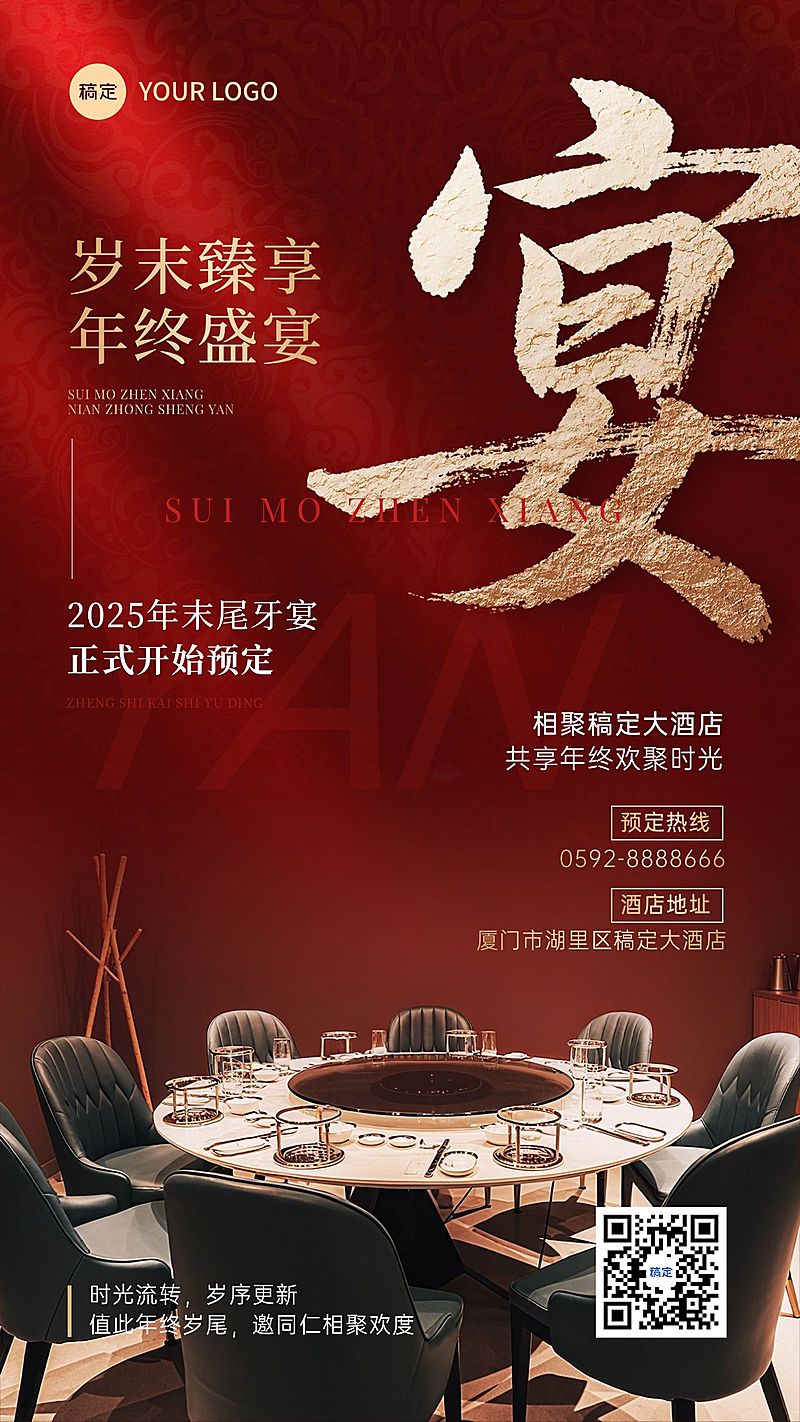 年终年会节点营销餐饮尾牙宴预定喜庆感竖版海报AIGC