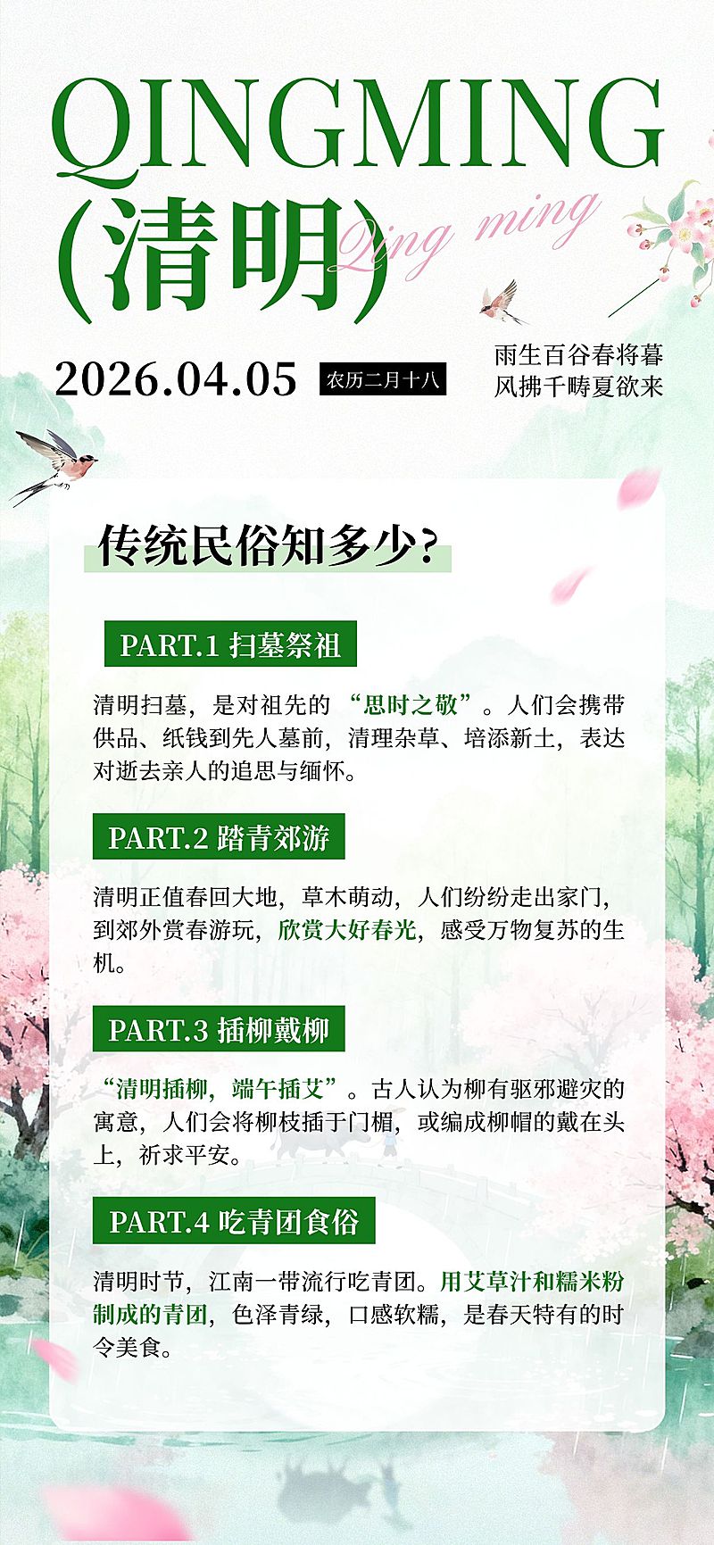 清明节日科普通用中式感全屏竖版海报