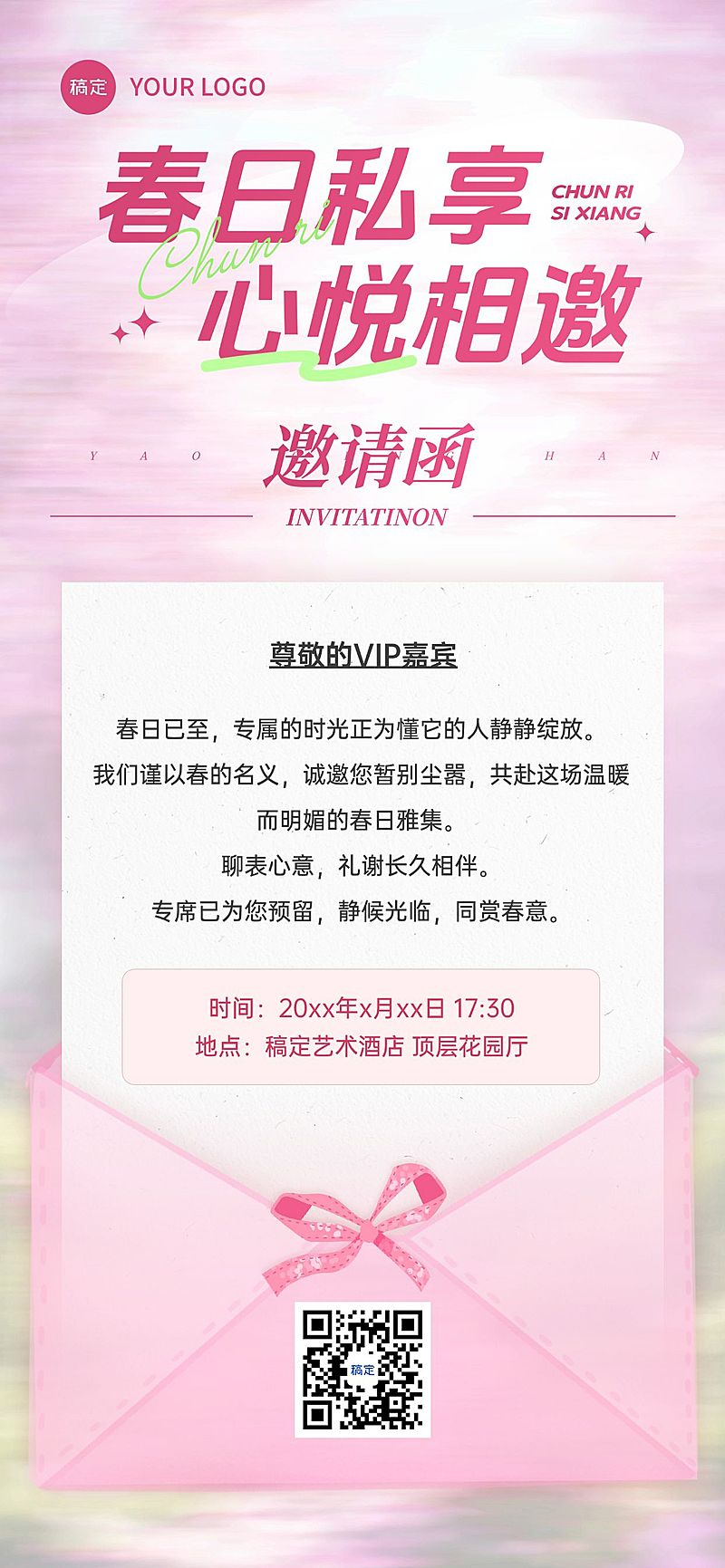 企业行政春季用户活动邀请函全屏竖版海报