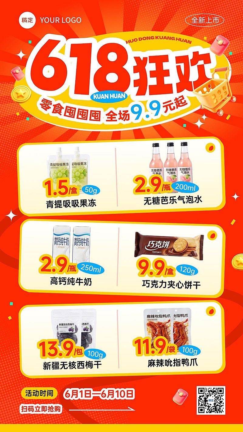 618年中大促食品零食即时零售促销活动手机海报