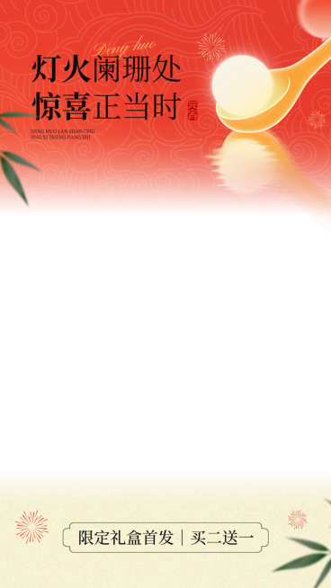 元宵节营销卖货通用喜庆感直播上下贴片预览效果