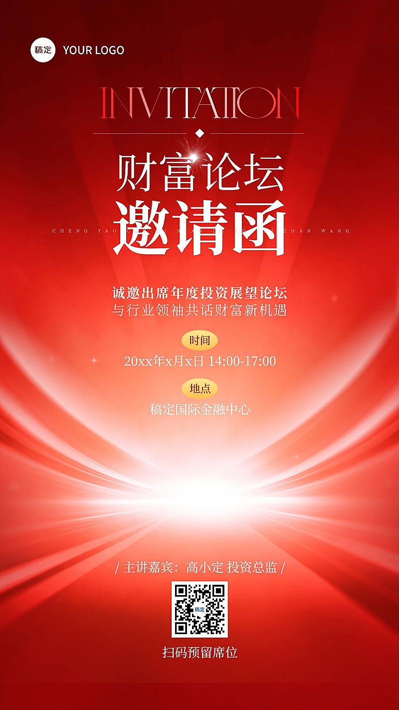 金融通用会议邀请函竖版海报