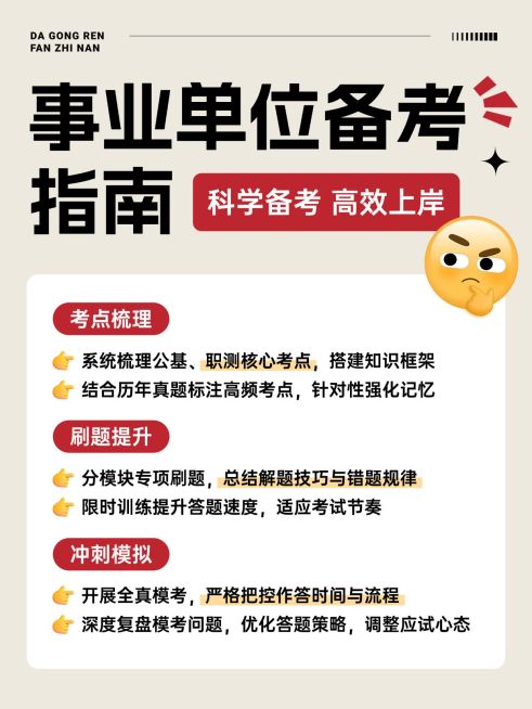 教育培训职业教育事业单位备考攻略指南小红书配图预览效果