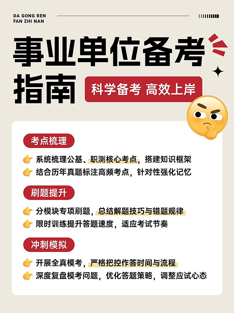 教育培训职业教育事业单位备考攻略指南小红书配图