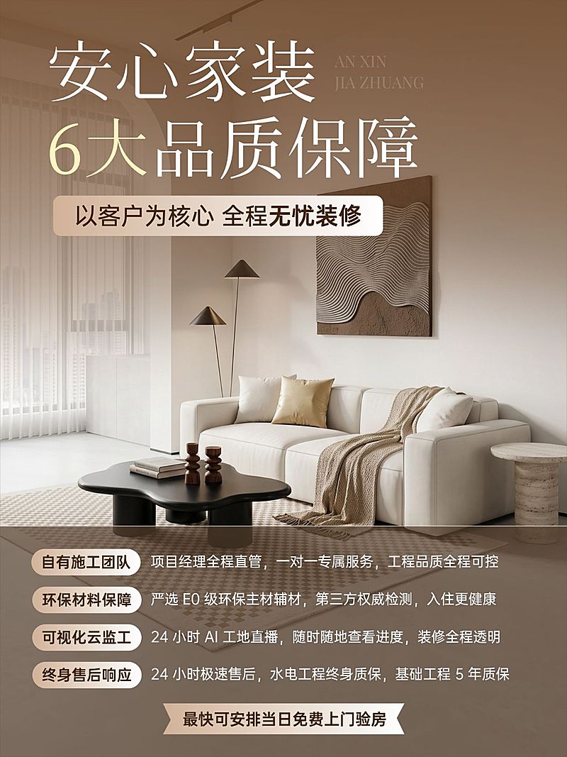 家居装修房屋装修品质服务介绍小红书配图