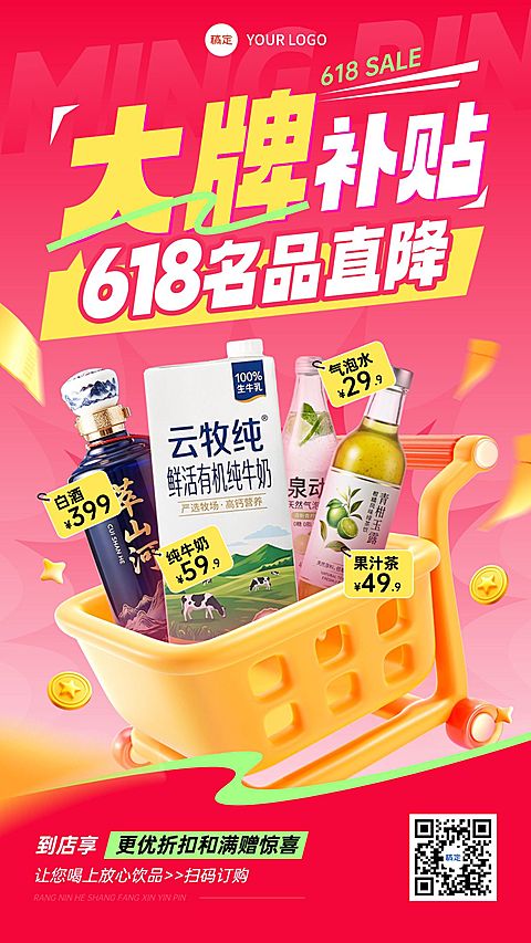 618年中大促牛奶饮料零食促销活动手机海报