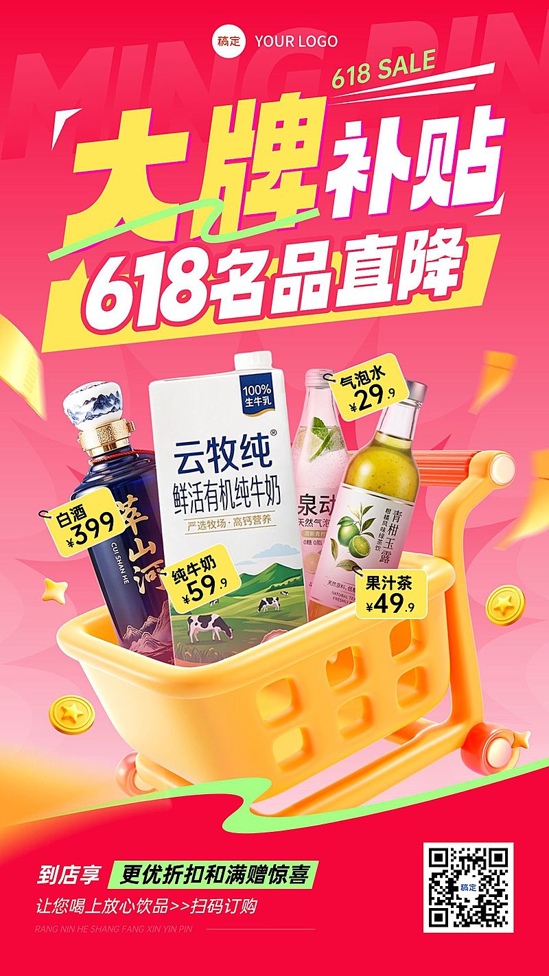 618年中大促牛奶饮料零食促销活动手机海报