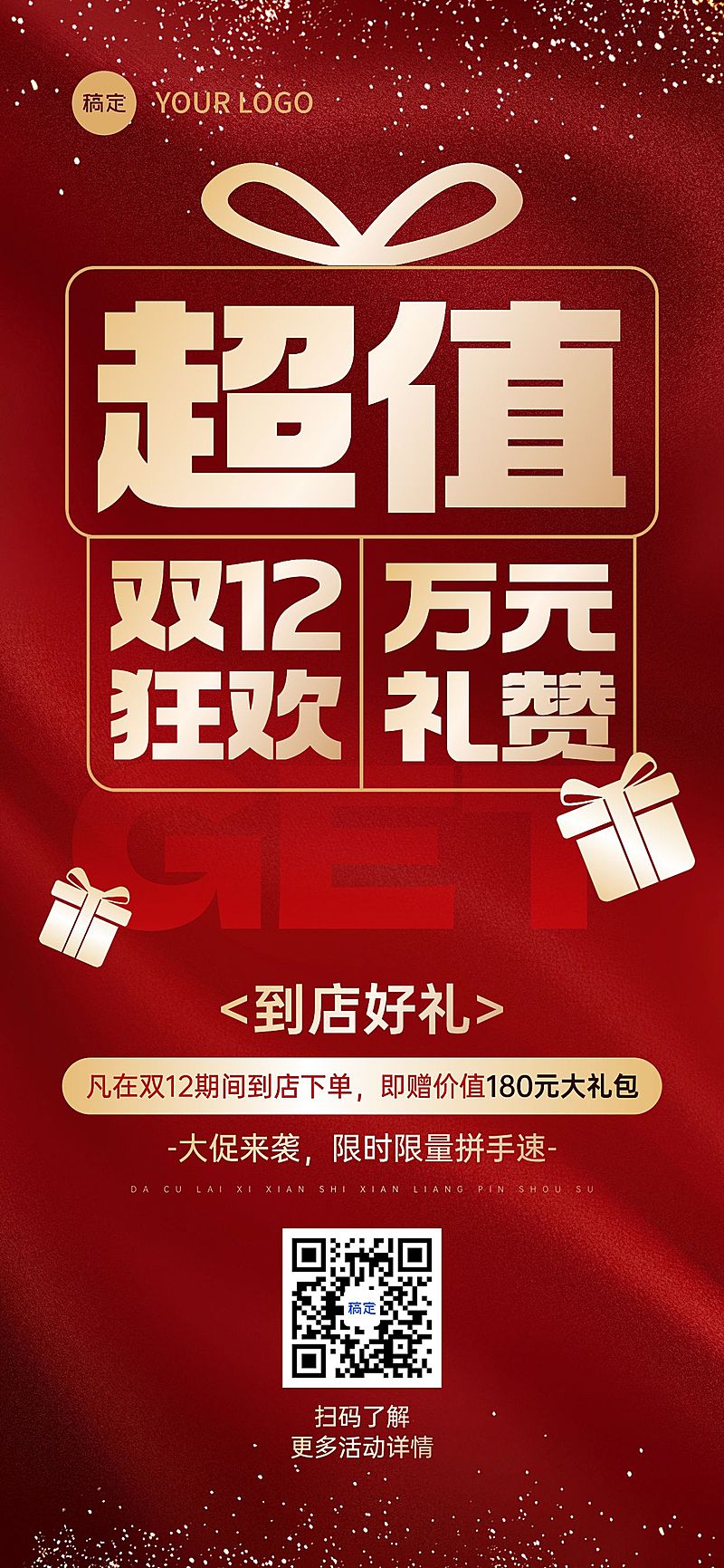 双十二双12促销活动通用轻奢感全屏竖版海报AIGC