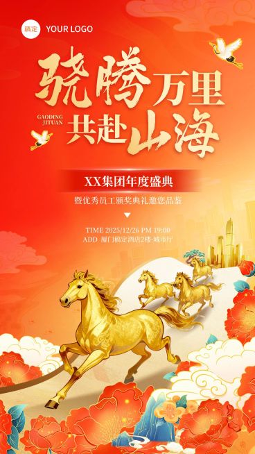 年终年会节点活动喜庆感中式感年会邀请函竖版海报预览效果