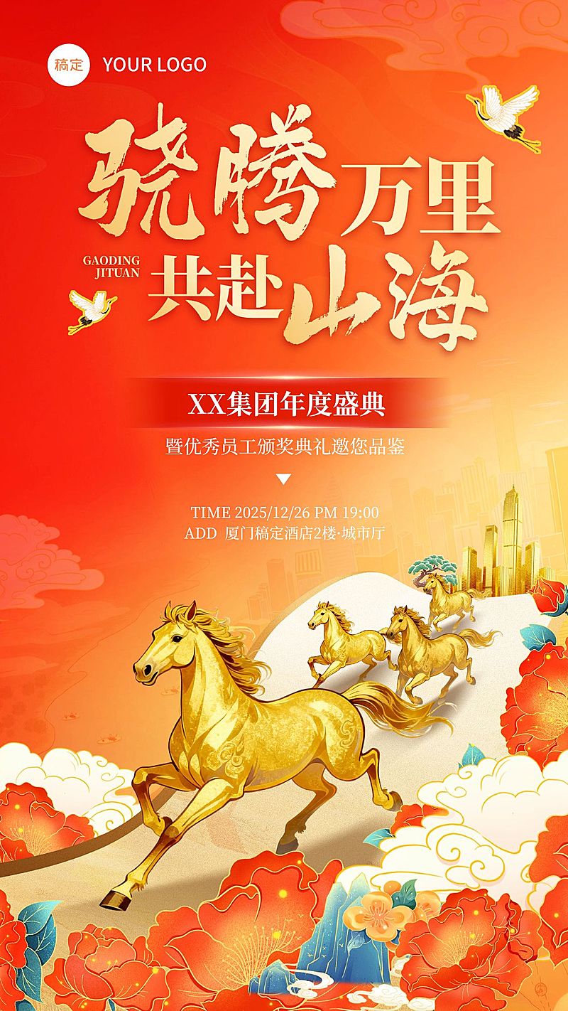 年终年会节点活动喜庆感中式感年会邀请函竖版海报