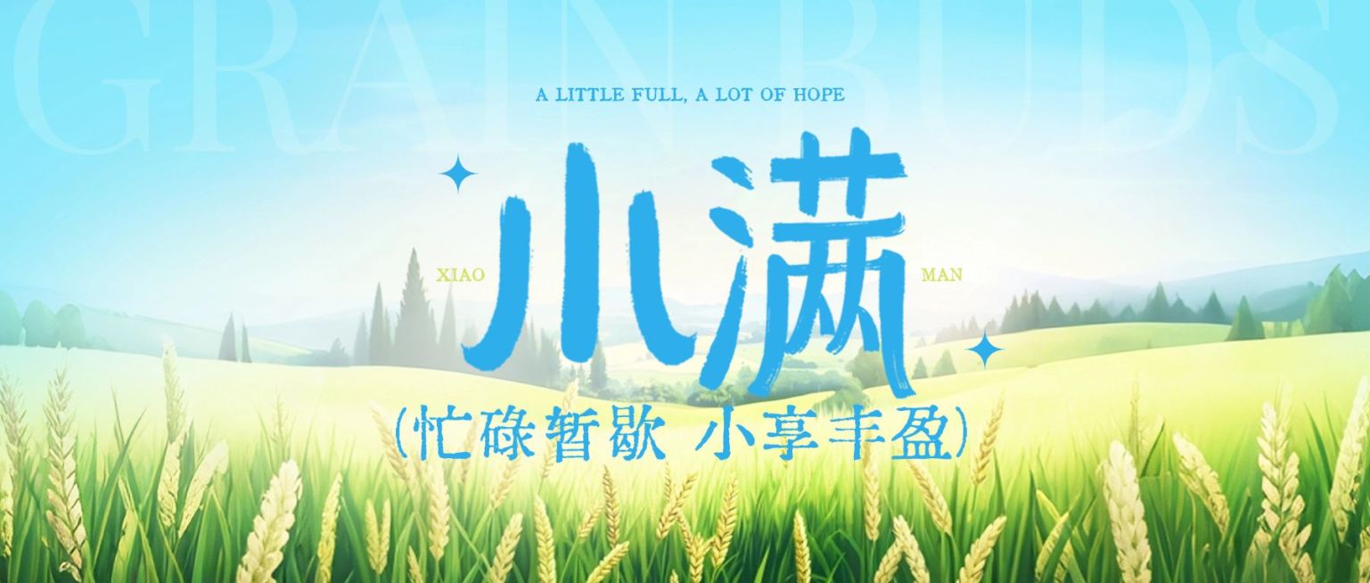 小满节气祝福通用清新感公众号首图预览效果
