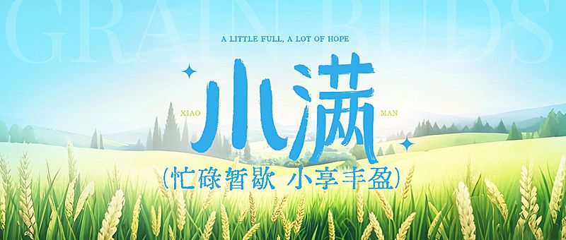 小满节气祝福通用清新感公众号首图