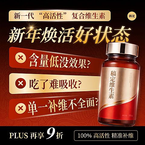 春节年货节维生素保健品商品主图