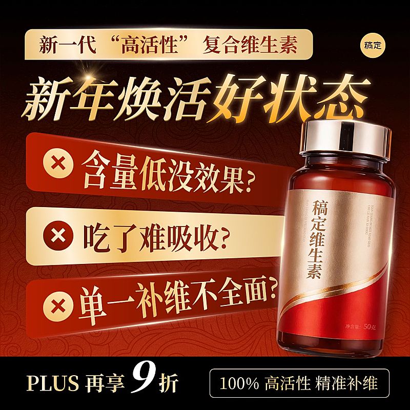 春节年货节维生素保健品商品主图