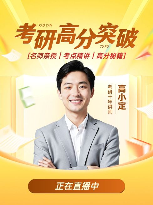 考研课程视频号直播封面预览效果