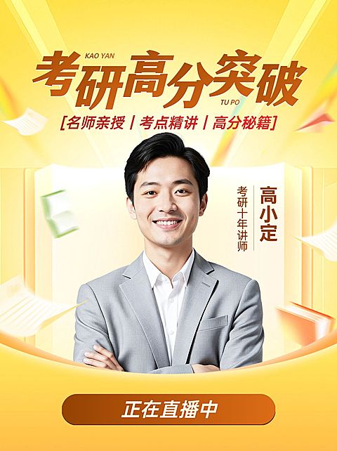 考研课程视频号直播封面