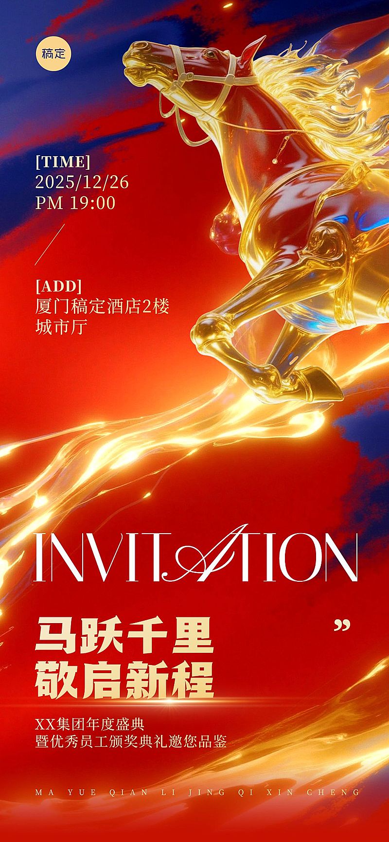 年终年会节点活动热血感喜庆感马年活动邀请函全屏竖版海报