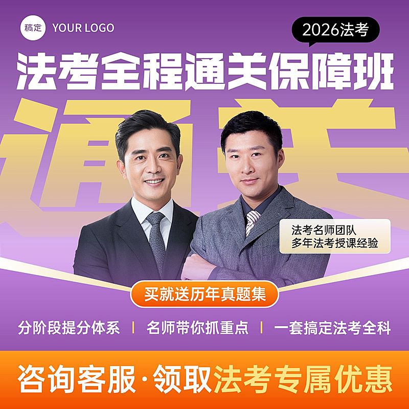 法考律师考证资格认证职业技能行业教培电商主图