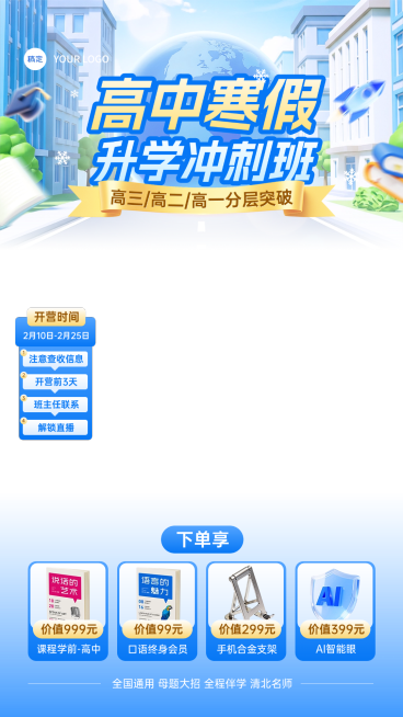 高中寒假班K12教育直播间贴片预览效果