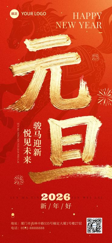 元旦节日祝福喜庆感中式感全屏竖版海报预览效果