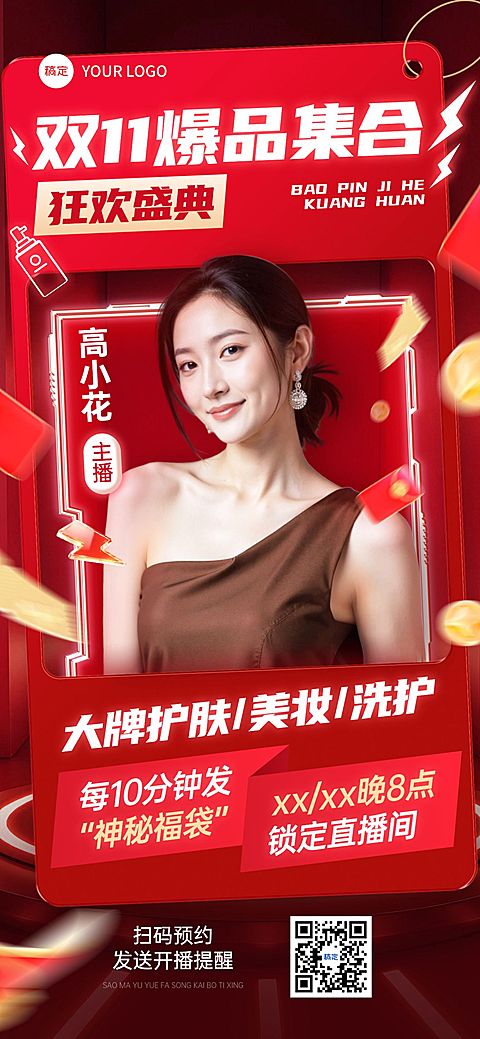 双11节点营销通用促销感直播预告全屏竖版海报AIGC